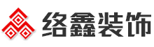 南宁装修公司-广西络鑫建筑装饰工程有限责任公司