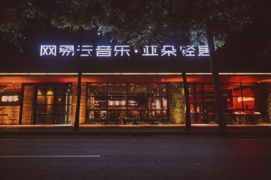 网易音乐亚朵酒店