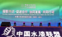 中国水性涂料战略联盟聚焦产业绿色发展